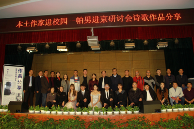 “本土作家进校园·帕男进京研讨作品分享会”举办 
