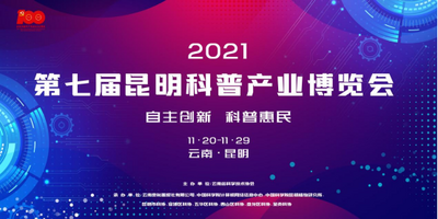 “第七届昆明科博会”11月举行  近两百家单位已报名参展
