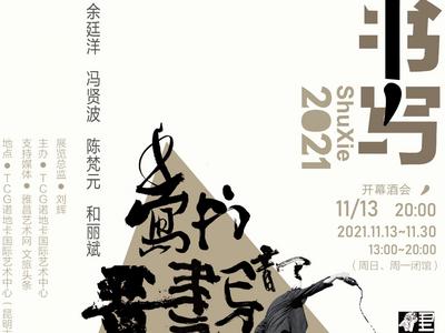 展讯 l 书写·2021