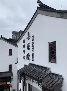 弥勒福德堂喜乐院，隐于市安于喜乐