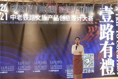 一路有“礼” 2021中老铁路文旅产品创意设计大赛在昆启幕