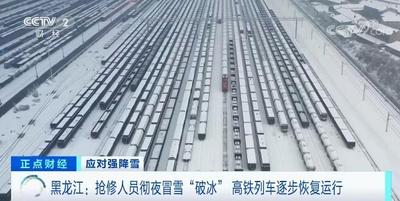 黑龙江：抢修人员彻夜冒雪“破冰” 高铁列车逐步恢复运行