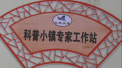 双柏：全力打造科普小镇 提升全民科学素质