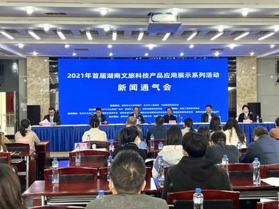 湖南将举办首届文旅科技产品应用展示系列活动
