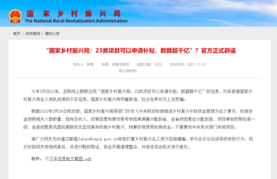 国家乡村振兴局郑重辟谣！