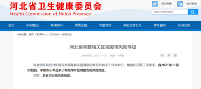 河北辛集一地调整疫情风险等级 全省均为低风险！