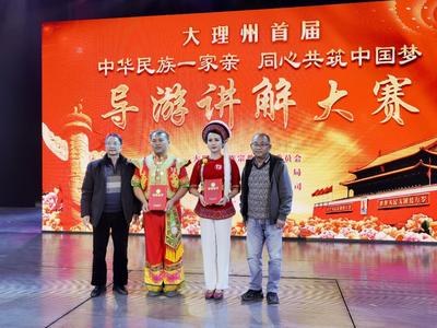 【关注】大理州首届“中华民族一家亲 同心共筑中国梦”导游讲解大赛圆满落幕