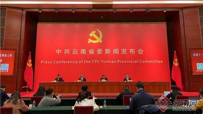 云南省第十一次党代会将于11月27日至30日在昆明召开