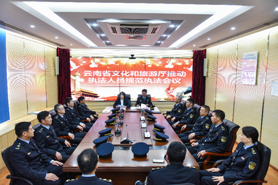 云南省文化和旅游厅召开执法人员规范执法会议