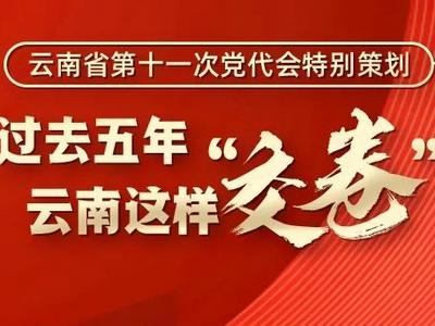 过去五年，云南这样“交卷”