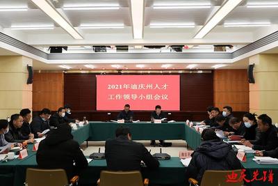 2021年迪庆州人才工作领导小组会议召开