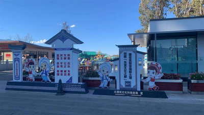 【創(chuàng)建東亞文化之都】 大理州創(chuàng)建“東亞文化之都”氛圍營(yíng)造濃厚