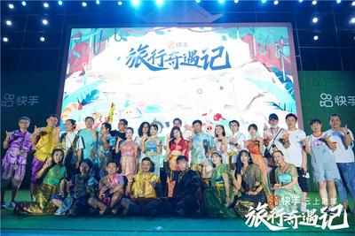 快手旅行奇遇记云南站圆满收官，以“短视频+直播”深度赋能目的地营销