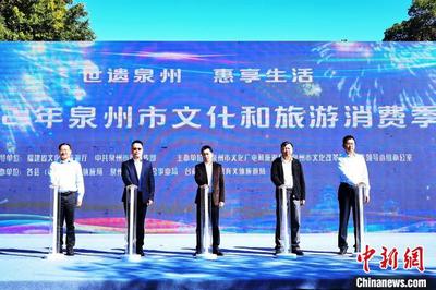 世界遗产地福建泉州启动2021年文化和旅游消费季
