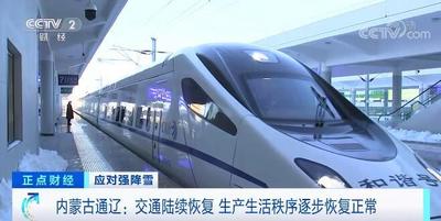 内蒙古通辽：交通陆续恢复 生产生活秩序逐步恢复正常