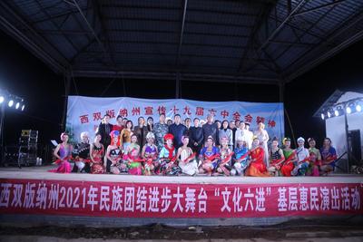 西双版纳州生态文明建设专题文艺巡演：保护生态环境、弘扬生态文化