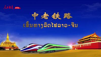 【视频】中老铁路通车仪式上播放的大片来了！