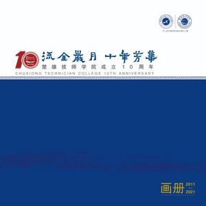 楚雄技师学院成立10周年《画册》发布