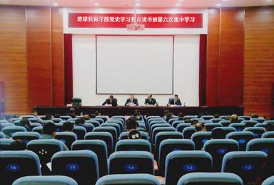 云南现代职业技术学院 楚雄技师学院举行党史学习教育读书班第六次集中学习
