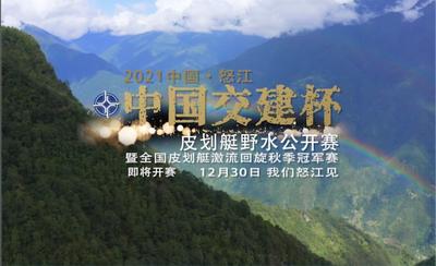 怒江皮划艇比赛预告片