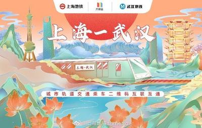 上海地铁与武汉地铁乘车二维码实现互联互通