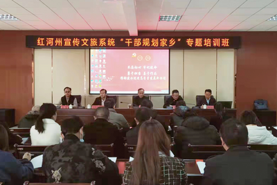 红河州宣传文旅系统“干部规划家乡”培训班在建水开班