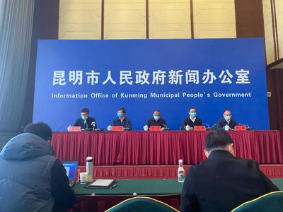 昆明市召开新闻发布会 通报疫情防控最新情况