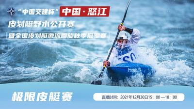 【直播】2021年中国怒江皮划艇野水公开赛极限皮艇赛直播