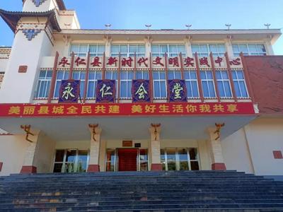 遇见楚雄·新时代文明实践在行动（永仁县）