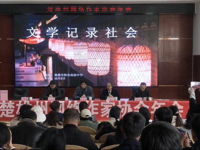 “楚雄文学艺术季”作家进校园活动走进楚雄市职业高级中学