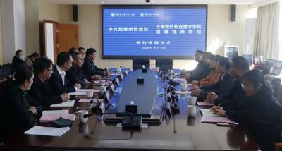 中共楚雄州委党校与云南现代职业技术学院 楚雄技师学院签约授牌仪式举行