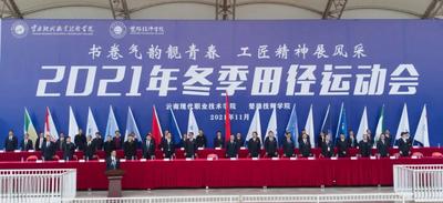 书卷气韵靓青春 工匠精神展风采——云南现代职业技术学院 楚雄技师学院举办2021年冬季田径运动会