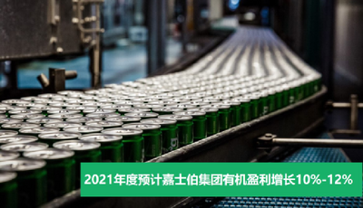2021世界品牌500强出炉 嘉士伯啤酒行业排名第一