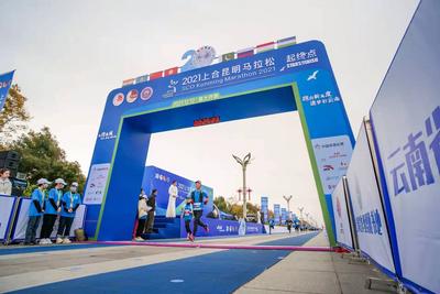 2021上合昆明马拉松线下活动12月12日与您相约