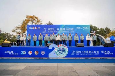 2021上合昆明马拉松线下活动12月12日与您相约