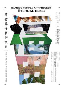 展讯｜福田——筇竹寺艺术项目