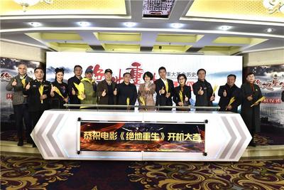 呈现中国革命伟大转折！重大革命历史题材电影《绝地重生》在云南开机