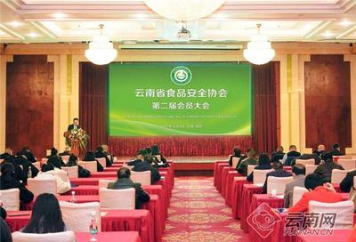 云南省食品安全協會第二屆會員大會召開