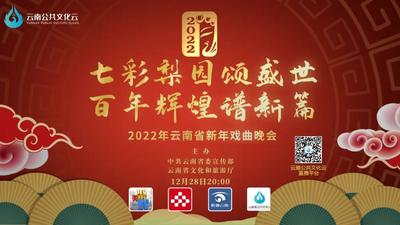 2022年云南省新年戏曲晚会今晚开始！
