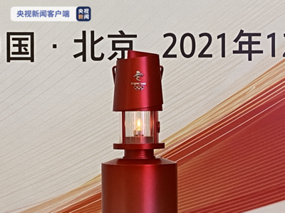 点亮冬奥梦想！北京冬奥会火种展示活动今日在京举行
