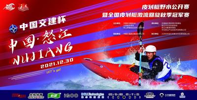 专题｜“中国交建杯”2021中国·怒江皮划艇野水公开赛