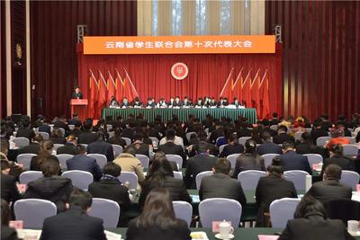 云南省学生联合会第十次代表大会在昆召开