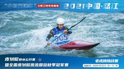 【直播预告】邀您“云”上看怒江上演“速度与激情”！