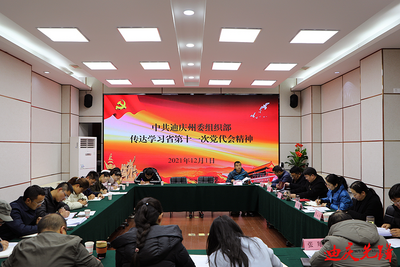 迪庆州委组织部传达学习省第十一次党代会精神