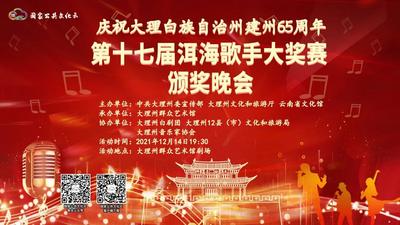 【直播预告】庆祝大理白族自治州建州65周年——第十七届《洱海歌手》大奖赛颁奖晚会