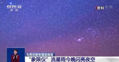 准备好许愿！一起守候2021年最后一场大规模流星雨