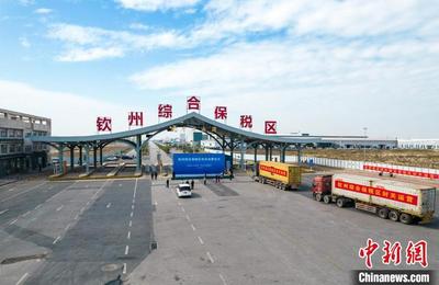 广西钦州综合保税区正式封关运营