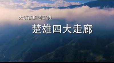 视频 | 大滇西旅游环线  楚雄四大走廊