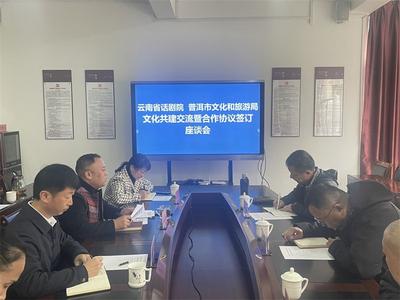 助力普洱文艺创作“更上一层楼”！普洱市文化和旅游局与云南省话剧院签订合作协议