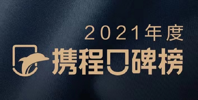 携程发布年度口碑榜    打造一站式旅行指南
